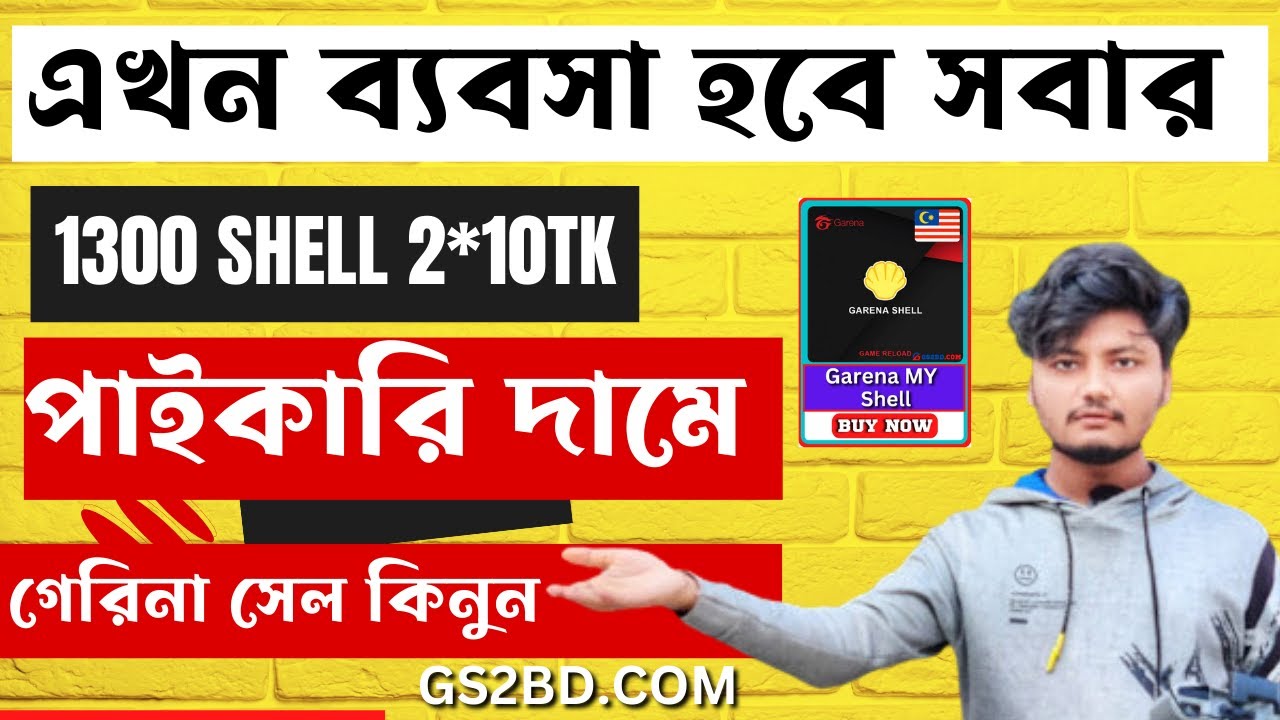 Video thumbnail for এখন গেরিনা মালেশিয়ান সেল নিজে কিনুন আর প্রতারিত হবেন না । Garena shell top up Bangladesh 2023