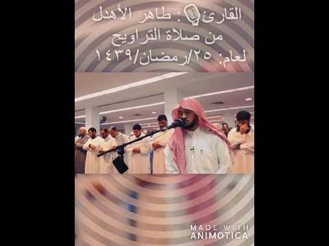 Video thumbnail for قراءة من سورة طه | رائعة جدا | للقارئ طاهر الأهدل