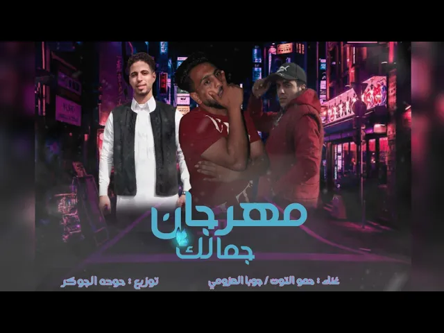 Video thumbnail for مهرجان | جمالك | جمال غزلان| جوبا العزومي | حمو التوت |توزيع حوده الجوكر 🆕🎤🎹