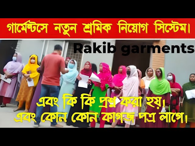 Video thumbnail for দেখুন গার্মেন্টসে নতুন এবং পুরাতন শ্রমিক কিভাবে নিয়োগ দেয় _ গার্মেন্টসে চাকরির নিয়োগ _ Garments
