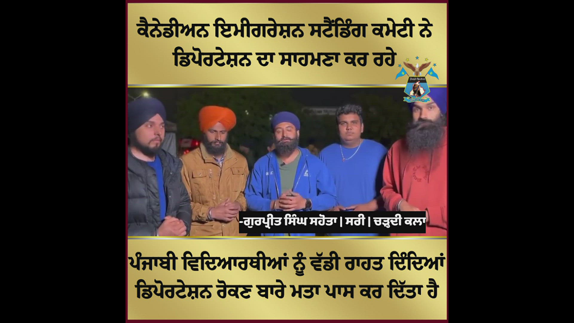 Video thumbnail for ਡਿਪੋਰਟੇਸ਼ਨ ਰੋਕਣ ਬਾਰੇ ਮਤਾ ਪਾਸ