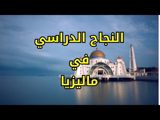 Video thumbnail for التفوق الدراسي في ماليزيا  #الغربة #الهجرة