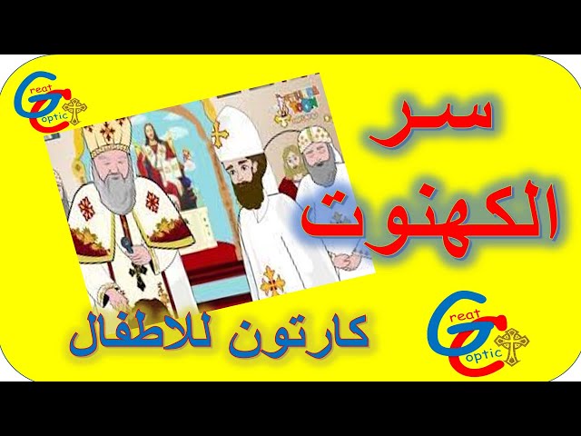 Video thumbnail for سر الكهنوت - كارتون - أبونا داود لمعي