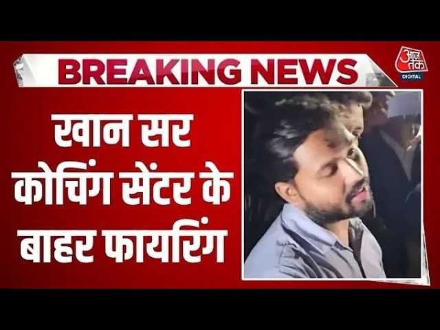 Video thumbnail for Breaking News: Patna में कोचिंग संचालकों की भिड़ंत, Khan Sir के सेंटर के बाहर फायरिंग | AajTak
