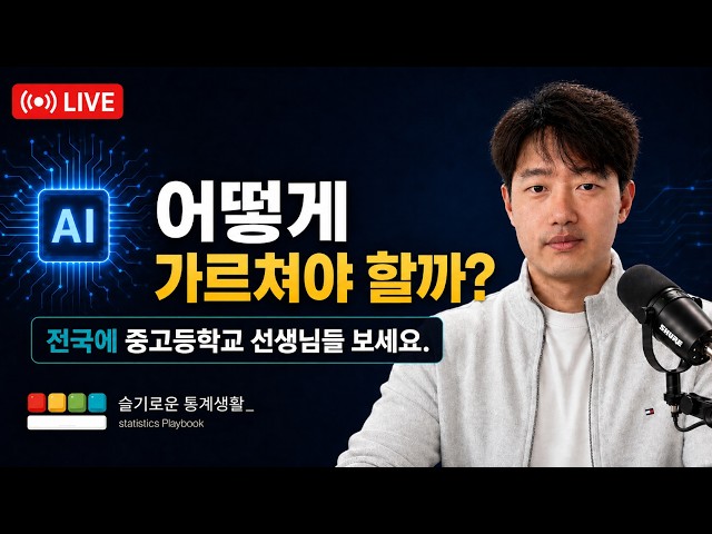 Video thumbnail for AI 교육, 생각보다 낭만적이지 않았습니다|중학생 대상 AI 활용 데이터분석 교육 후 느낀점 공유