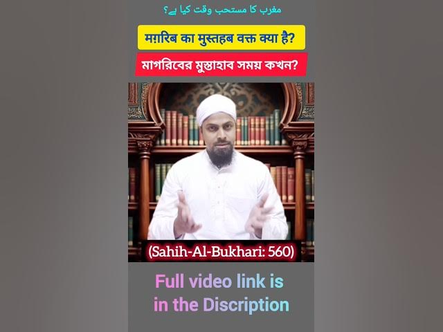 Video thumbnail for Magrib Mustahab Time | মাগরিব মুস্তাহাব সময় | مغرب مستحب وقت | मगरिब मुस्तहब वक्त #namaztime