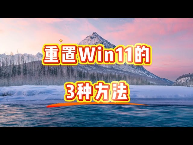 Video thumbnail for 3种Win11重置方法！解决电脑卡顿 + 彻底清除隐私数据