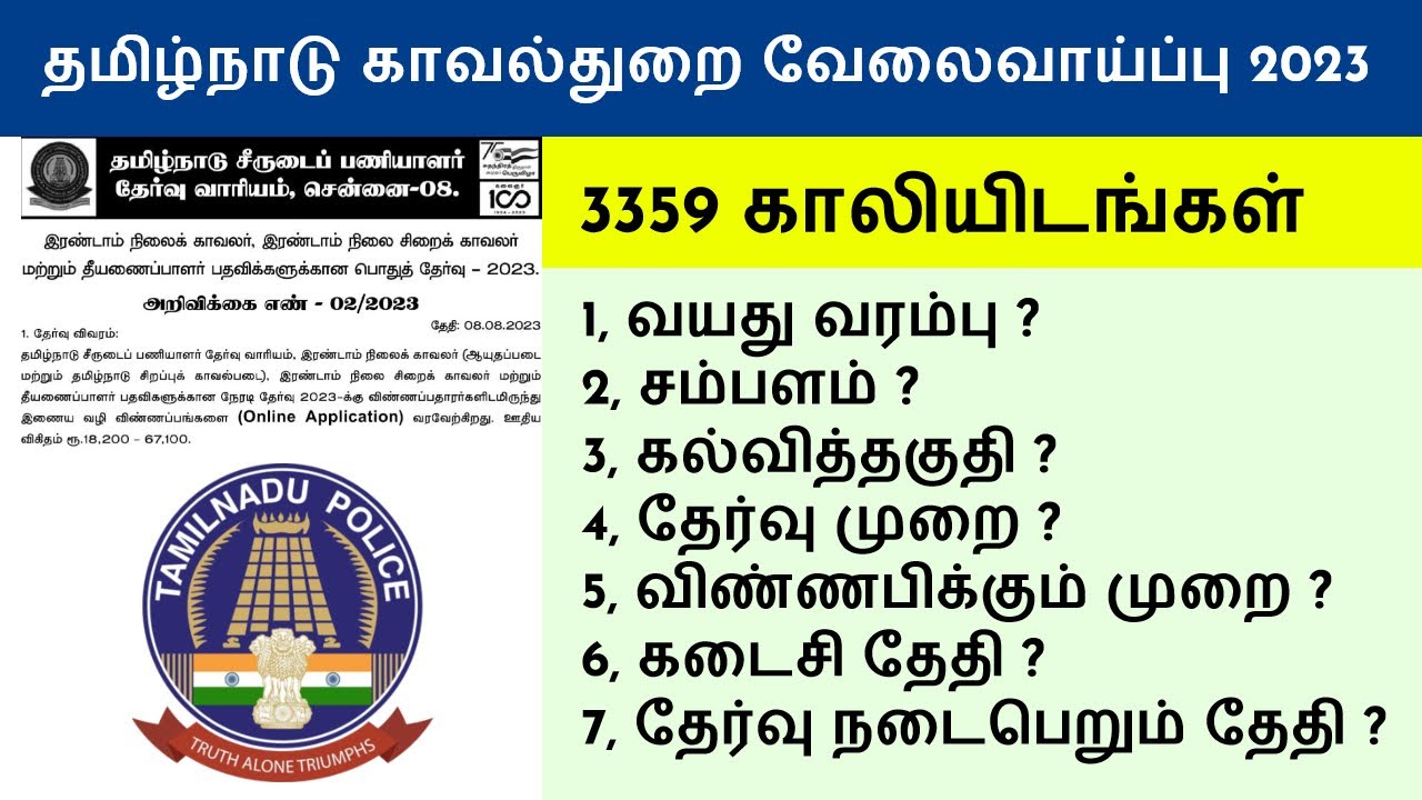 Video thumbnail for 👮 காவல்துறை வேலைவாய்ப்பு | 3359 காலியிடங்கள் | கல்வித்தகுதி மற்றும் மேலும் தகவல்கள் - அரசு வேலை