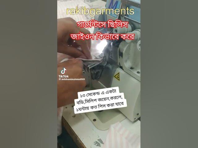 Video thumbnail for গার্মেন্টসে ছিলিস জাইওন কিভাবে করে