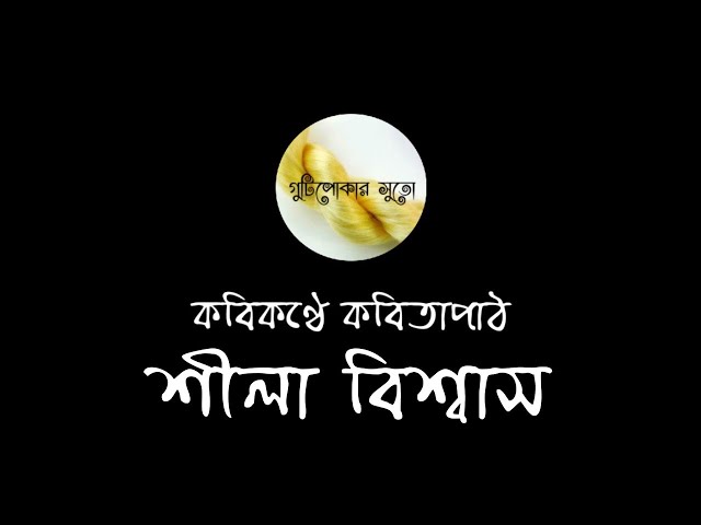Video thumbnail for কবিকণ্ঠে কবিতাপাঠ - শীলা বিশ্বাস (Shila Biswas)