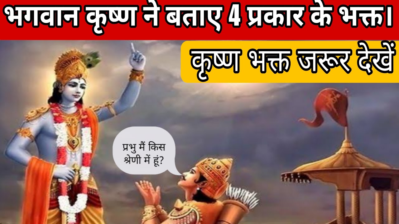 Video thumbnail for भगवान कृष्ण ने बताये भक्त के 4 प्रकार, जानिए आप किस श्रेणी में हैं?