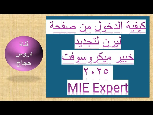 Video thumbnail for كيفية الدخول من صفحة ليرن لتجديد خبير ميكروسوفت 2025 MIE Expert