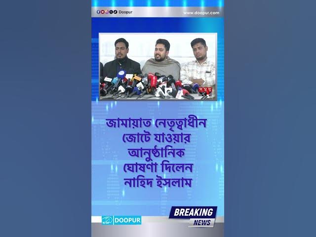 Video thumbnail for জামায়াত নেতৃত্বাধীন জোটে যাওয়ার আনুষ্ঠানিক ঘোষণা দিলেন নাহিদ ইসলাম| DOOPUR