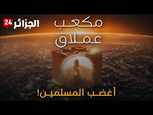 Video thumbnail for السعودية تطلق أحدث مشاريعها: مكعب عملاق يحاكي شكل الكعبة المشرفة!