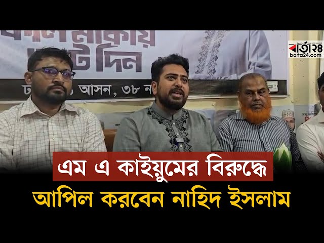 Video thumbnail for এম এ কাইয়ুমের বিরুদ্ধে আপিল করবেন নাহিদ ইসলাম | Nahid Islam | Barta24