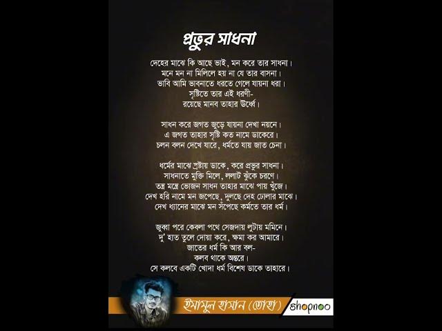 Video thumbnail for Provur shadona| প্রভুর সাধনা। বাংলা কবিতা