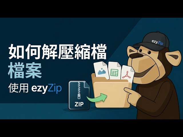 Video thumbnail for 📦 如何使用 EzyZip 線上免費解壓縮檔案 [國語] | 無需安裝軟體