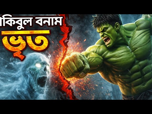 Video thumbnail for রাকিবুল, এই জায়গা ছেড়ে যাও, নইলে আমি মারা যাব।। রাকিবুল, কেউ ভয় পায় না।। তুমি যদি ভূতও হও, তবুও