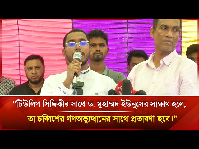 Video thumbnail for "গণঅভ্যুত্থানের চেতনার সঙ্গে বিশ্বাসঘাতকতা হবে: টিউলিপ-ইউনুস সাক্ষাৎ প্রসঙ্গে হান্নান"