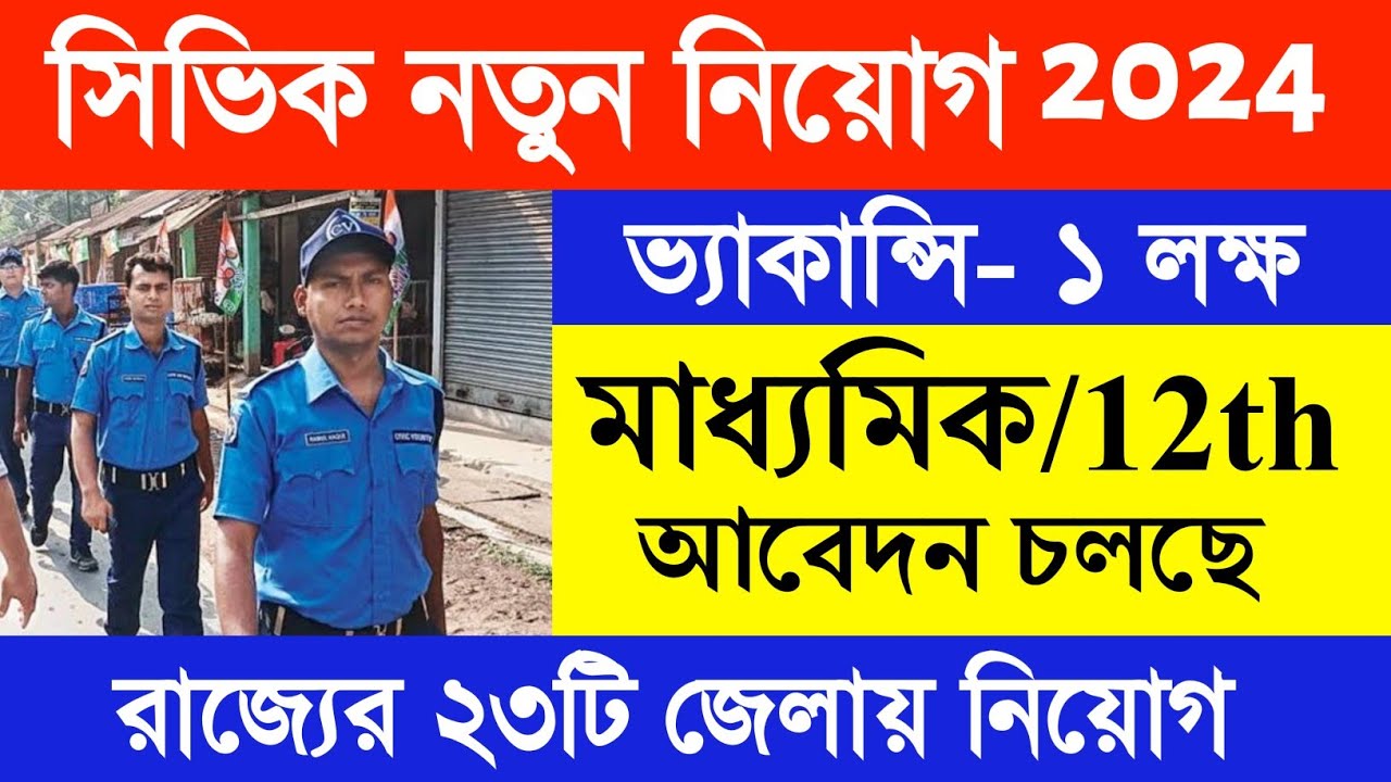 Video thumbnail for 🔥(10th Pass) ১লক্ষ শুন্যপদে 'সিভিক ভলেন্টিয়ার নিয়োগ' 2024.. Civic Volunteer Recruitment 2024.. #Job