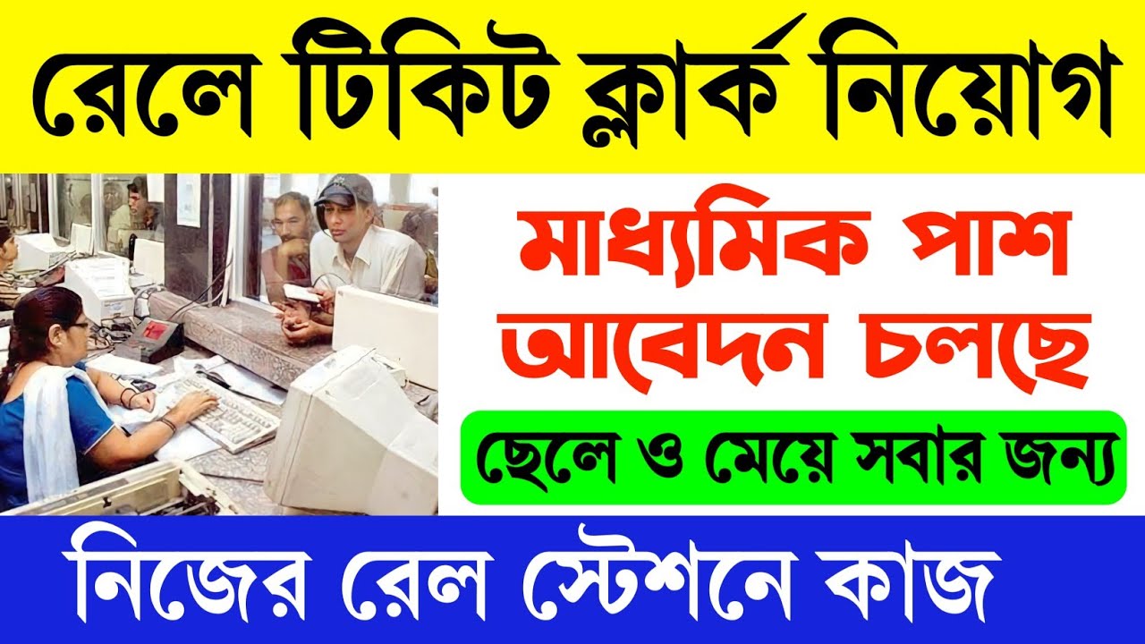 Video thumbnail for 🔥(10th Pass) রেল স্টেশনে টিকিট ক্লার্ক নিয়োগ চলছে 2024. Railway Ticket Clerk Recruitment 2024.. #TTE