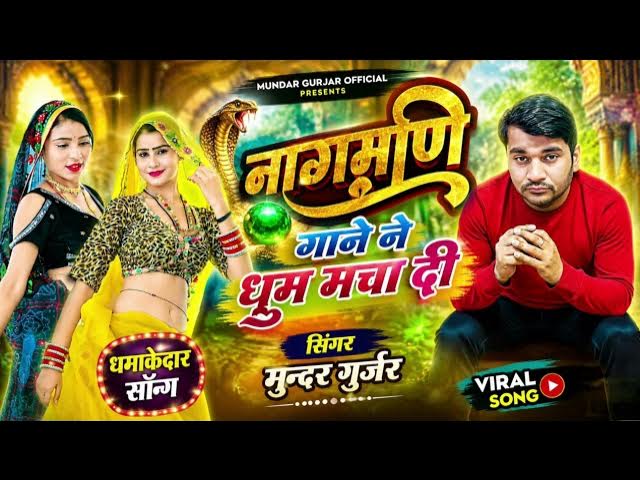 Video thumbnail for गाने ने धूम मचा दी  ( नागमणि ) Rajsthani DJ Song ! Singer Mundar Gurjar !