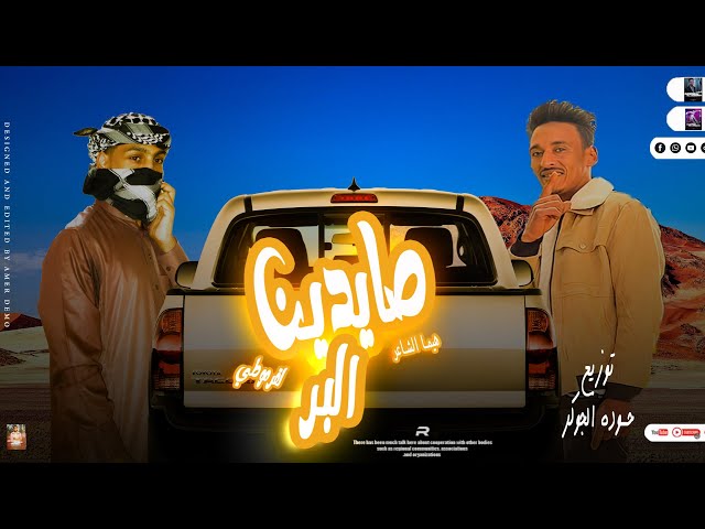 Video thumbnail for مهرجان| صيادين في البر | هيما الشاعر | القرموطي | مهرجانات بدويه جديده 2023 | توزيع حوده الجوكر 🆕🎹🎤