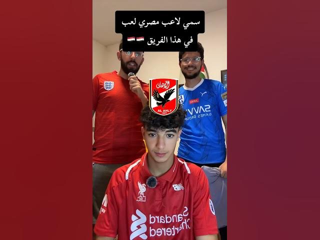 Video thumbnail for سمي لاعب مصري لعب في هذا الفريق 🇪🇬