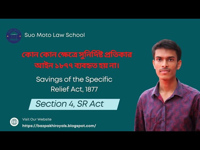 Video thumbnail for কোন কোন ক্ষেত্রে সুনির্দিষ্ট প্রতিকার আইন, ১৮৭৭ (Specific Relief Act) প্রযোজ্য হবে না! | Section 4