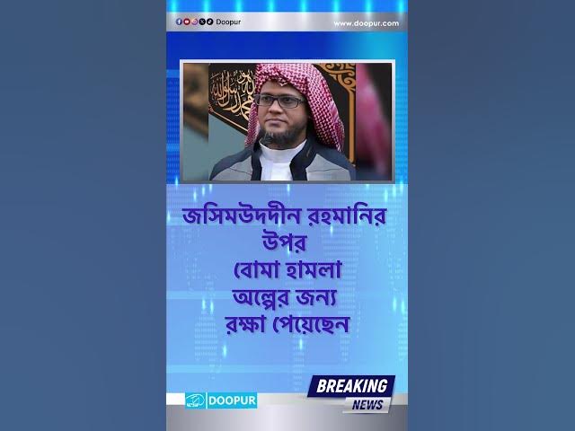 Video thumbnail for জসিমউদদীন রহমানির উপর বো/মা হামলা। অল্পের জন্য রক্ষা পেয়েছেন।| DOOPUR