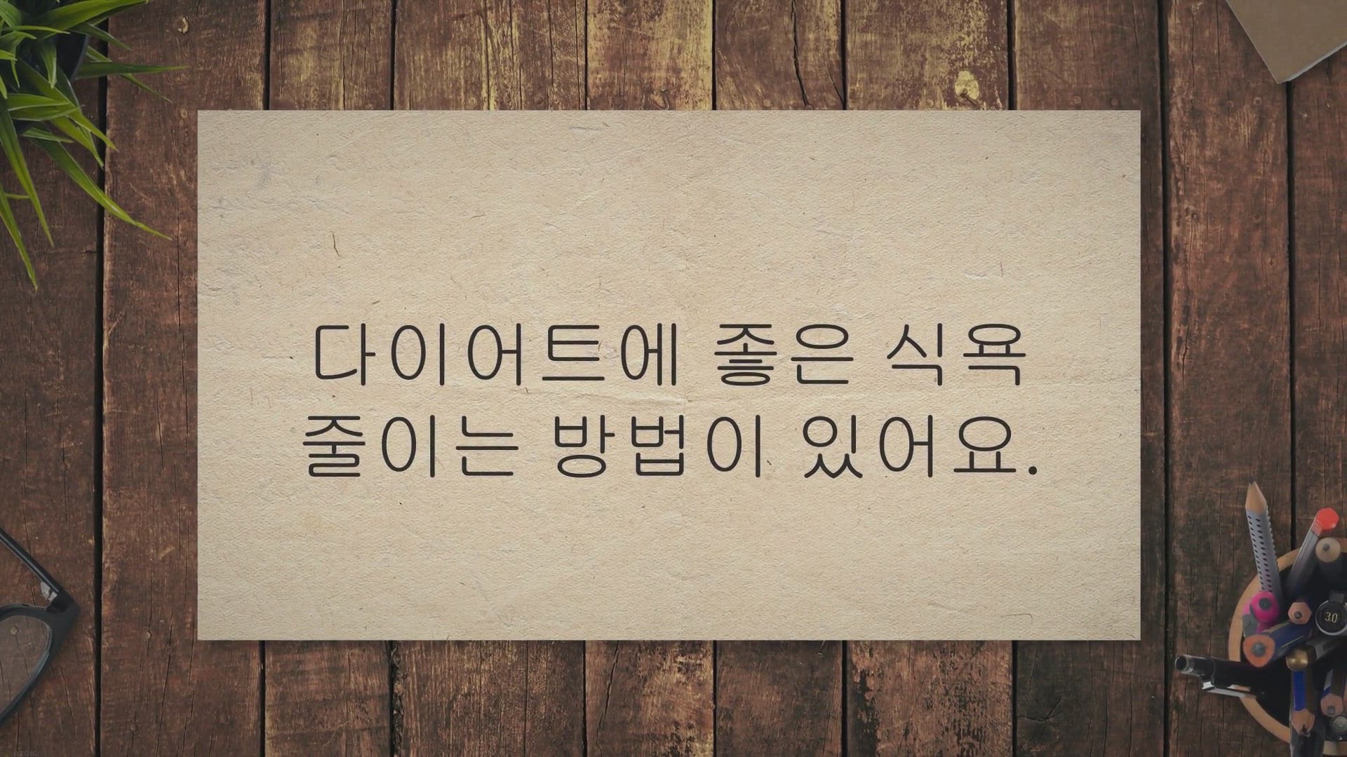 Video thumbnail for 식욕 줄이는 방법 11가지, 일주일 5kg 감량하기