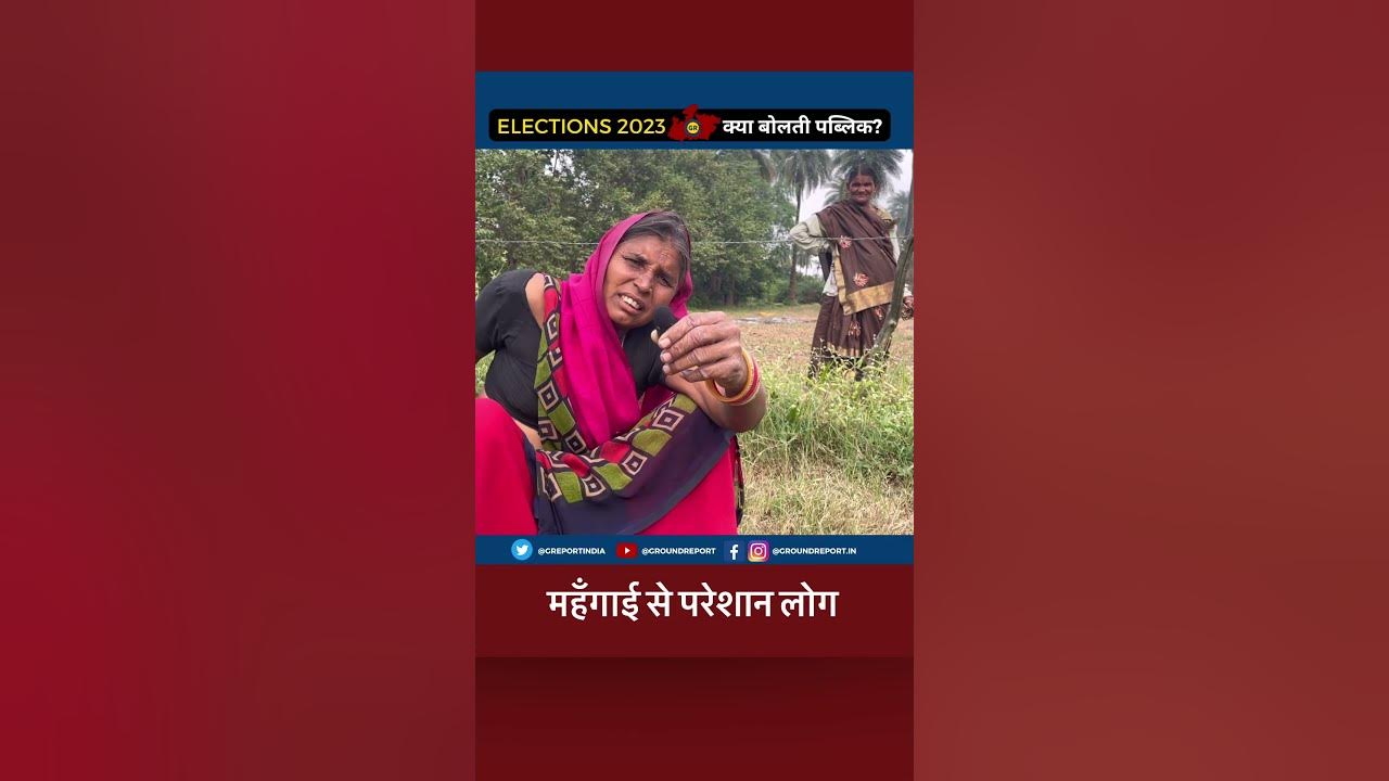 Video thumbnail for #MadhyaPradesh | महंगाई से परेशान लोग | #shorts