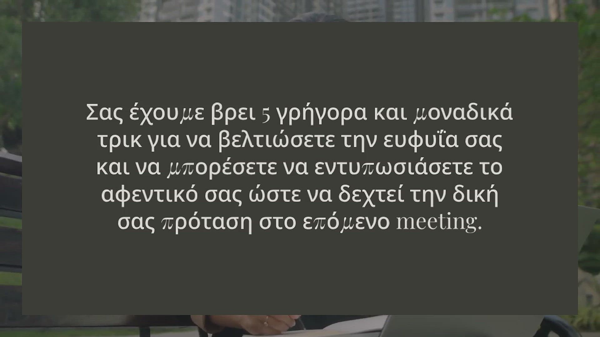 Video thumbnail for ΜΠΟΡΟΥΜΕ ΝΑ ΓΙΝΟΥΜΕ ΠΙΟ ΕΞΥΠΝΟΙ ΣΕ 45 ΛΕΠΤΑ;