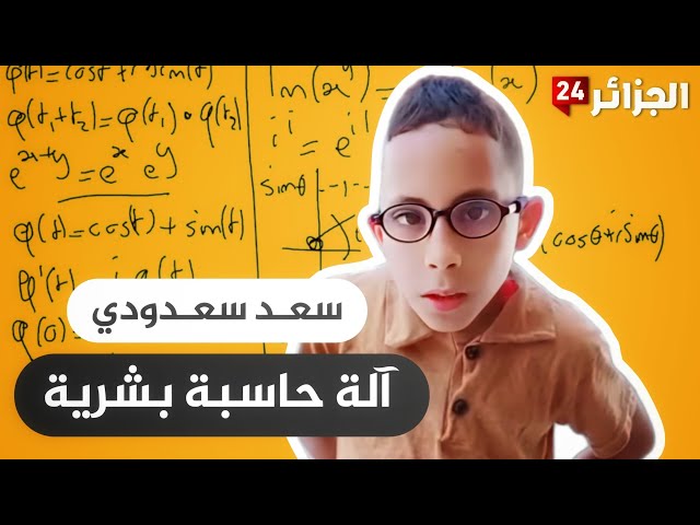 Video thumbnail for سعد سعدودي: إنشتاين الجزائر في عالم الحساب العقلي!