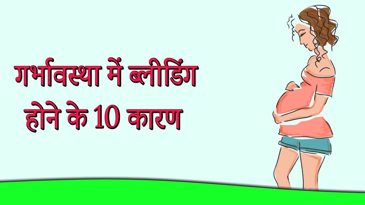 'Video thumbnail for गर्भावस्था में ब्लीडिंग होने के 10 कारण'