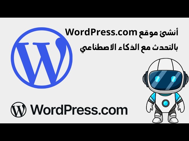 Video thumbnail for تجربة بَنَّاء المواقع بالذكاء الاصطناعي من ووردبريس.كوم (WordPress.com)