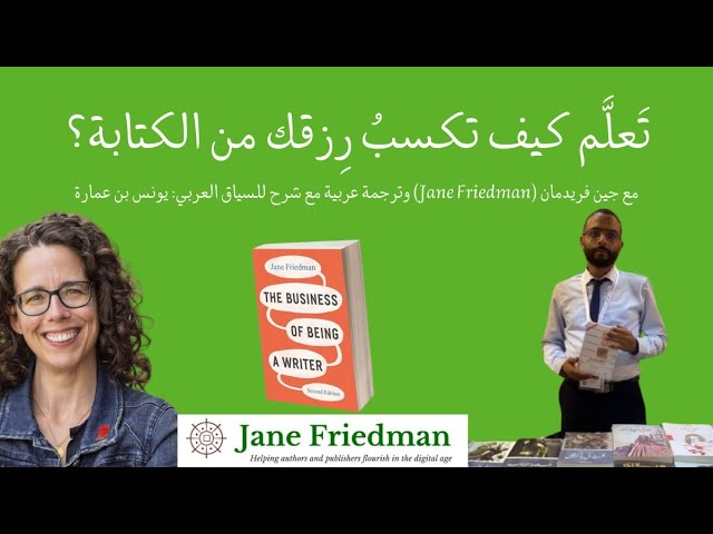 Video thumbnail for دورة جين فريدمان (Jane Friedman) عن كيفية كسب العيش من الكتابة | الدرس 4