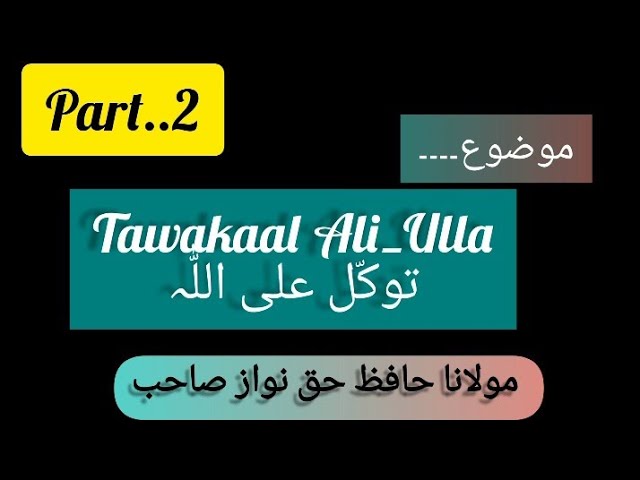 Video thumbnail for Part👉2"Tawakaal Ali_Ulla(توکّل علی اللّٰہ) By👉 Molana Hafiz Haq Nawaz Sahib ❤️