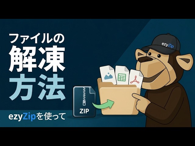 Video thumbnail for 📦 EzyZipでファイルをオンラインで無料解凍する方法 | ソフトのインストール不要