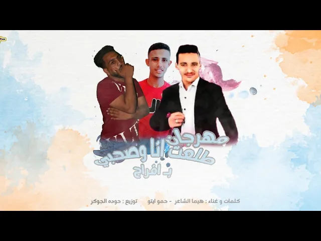 Video thumbnail for مهرجان | طلعت انا وصحبي بافراج | هيما الشاعر | حمو ايتو | كلمات هيما الشاعر |توزيع حوده الجوكر 🆕🎤🎹
