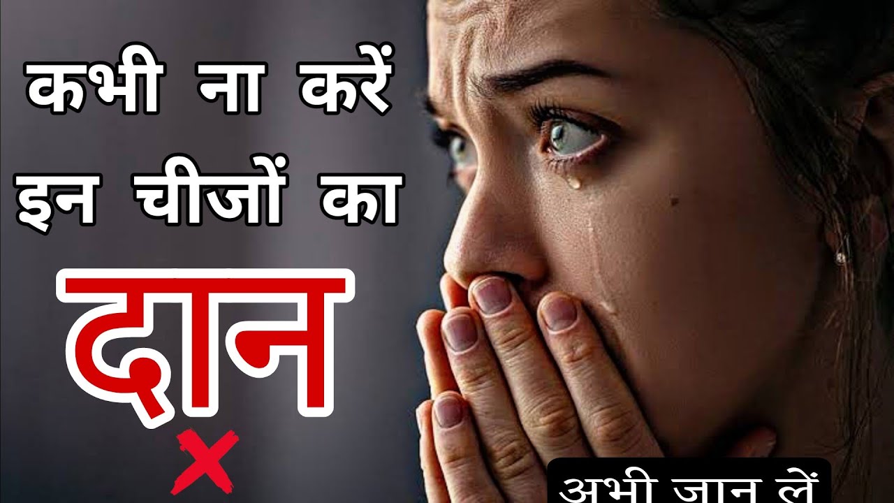 Video thumbnail for कभी न करें इन चीजों का दान || दान का महत्व