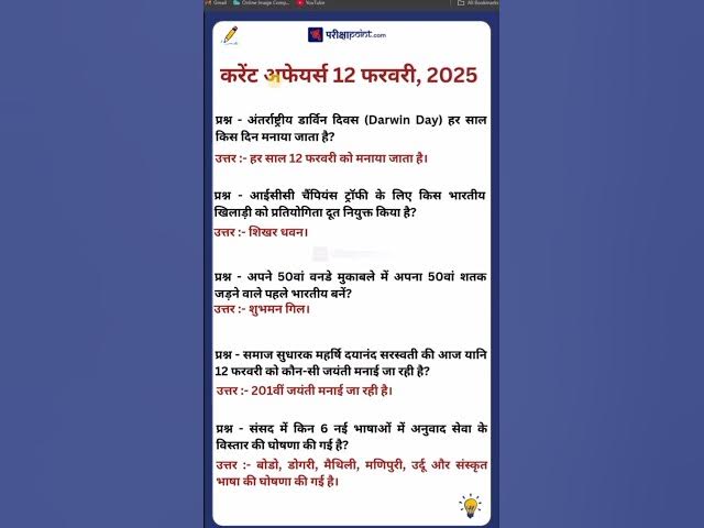 'Video thumbnail for 12 फरवरी करेंट अफेयर्स 2025 #dailycurrentaffairsinhindi #hindicurrenttaffairs'