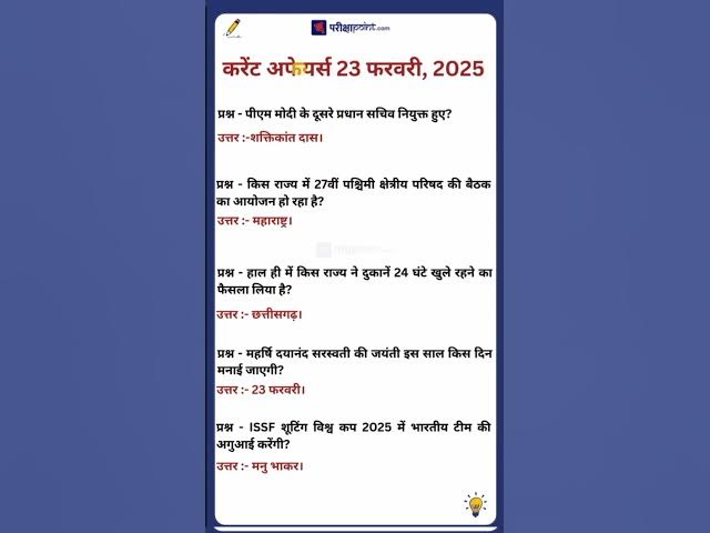 'Video thumbnail for 23 February 2025 Current Affairs in Hindi #currentaffairssinhindi #gkinhindi #hindicurrenttaffairs'