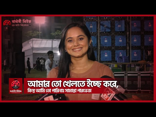 Video thumbnail for আমার তো খেলতে ইচ্ছে করে, কিন্তু আমি তো পারিনাঃ সামান্তা পারভেজ