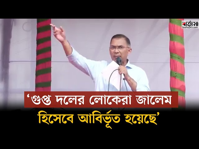 Video thumbnail for গু'প্ত দলের লোকেরা জা'লেম হিসেবে আবির্ভূত হয়েছে- তারেক রহমান | Tarique Rahman | Barta24
