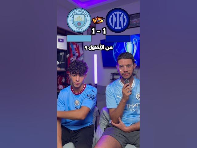 Video thumbnail for تحدي لاعب بلاعب مانشستر سيتي و إنتر #mancity #InterMilan #ucl #footballshorts #football