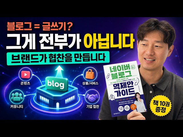 Video thumbnail for 블로그는 글만 쓰는 곳이 아닙니다｜협찬 기회를 만드는 브랜드 운영법 (도서 증정 이벤트 중!)