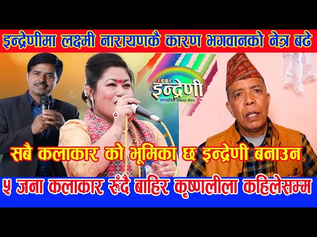 Video thumbnail for इन्द्रेणीको भित्री रहस्य लक्ष्मीनारायण कै कारण भद्रगोल भगवानको त्रिनेत्र भित्र कालो धन्दाले सक्यो