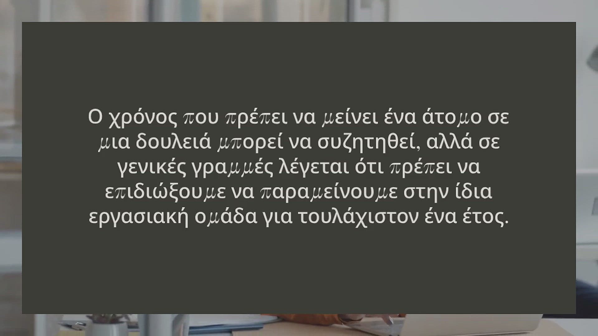 Video thumbnail for ΠΟΣΟ «ΠΡΕΠΕΙ» ΝΑ ΜΕΝΟΥΜΕ ΣΤΗΝ ΙΔΙΑ ΔΟΥΛΕΙΑ;