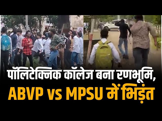 Video thumbnail for 🚨 जबलपुर पॉलिटेक्निक कॉलेज बना रणभूमि – ABVP vs MPSU में भिड़ंत, 5 घायल!